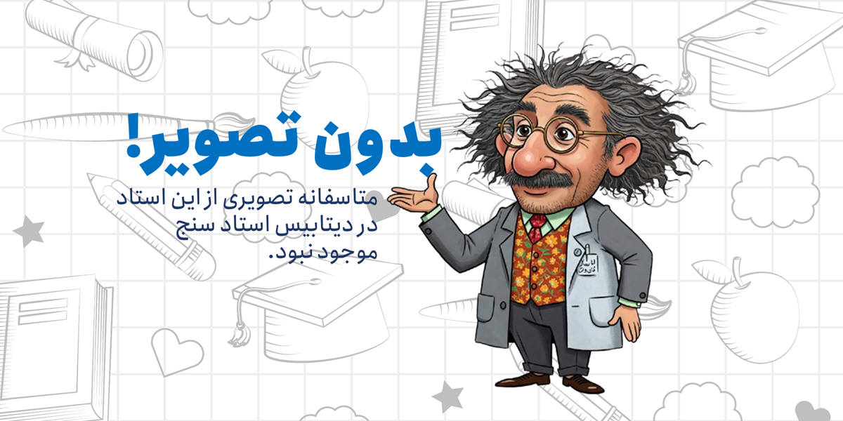 تصویر استاد هوشیار آزاد